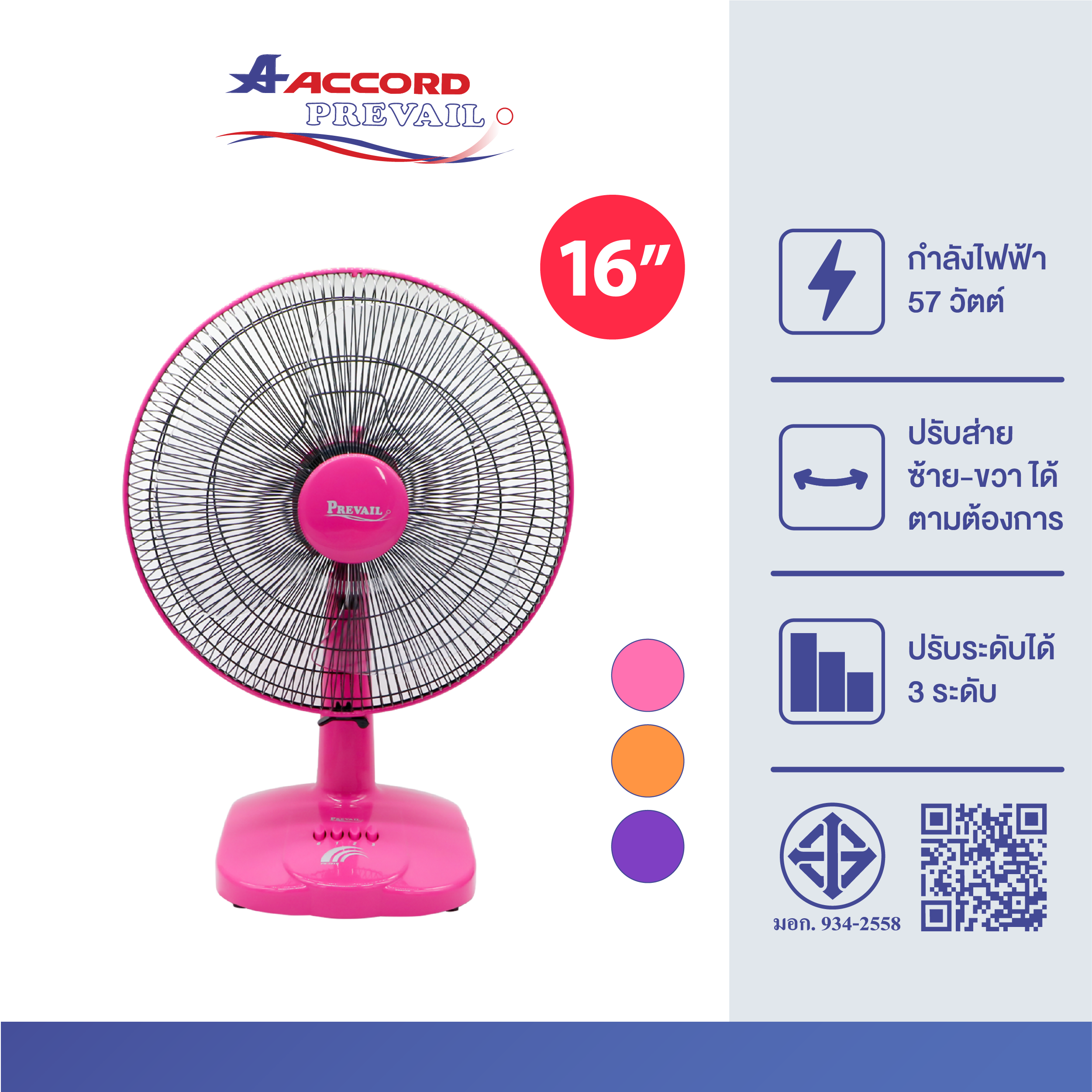 พัดลมตั้งโต๊ะ Accord Prevail 16 นิ้ว รุ่น PV-1016 สีชมพู